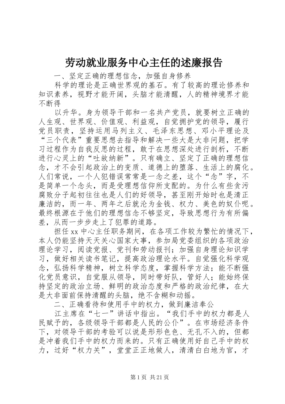 劳动就业服务中心主任的述廉报告_第1页