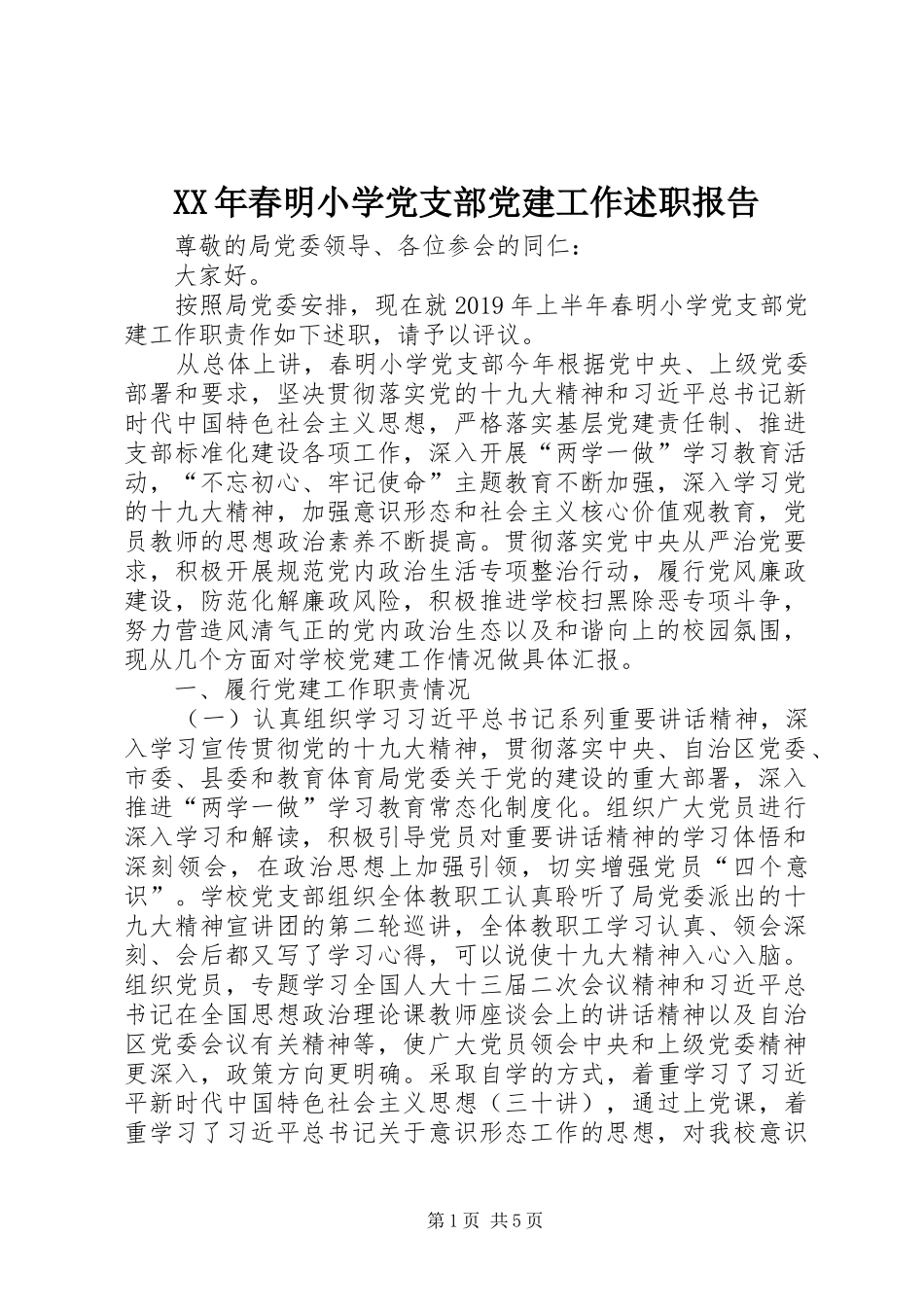 XX年春明小学党支部党建工作述职报告_第1页