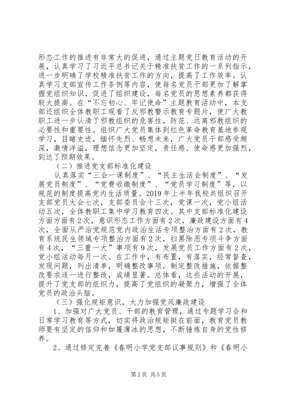 XX年春明小学党支部党建工作述职报告_第2页