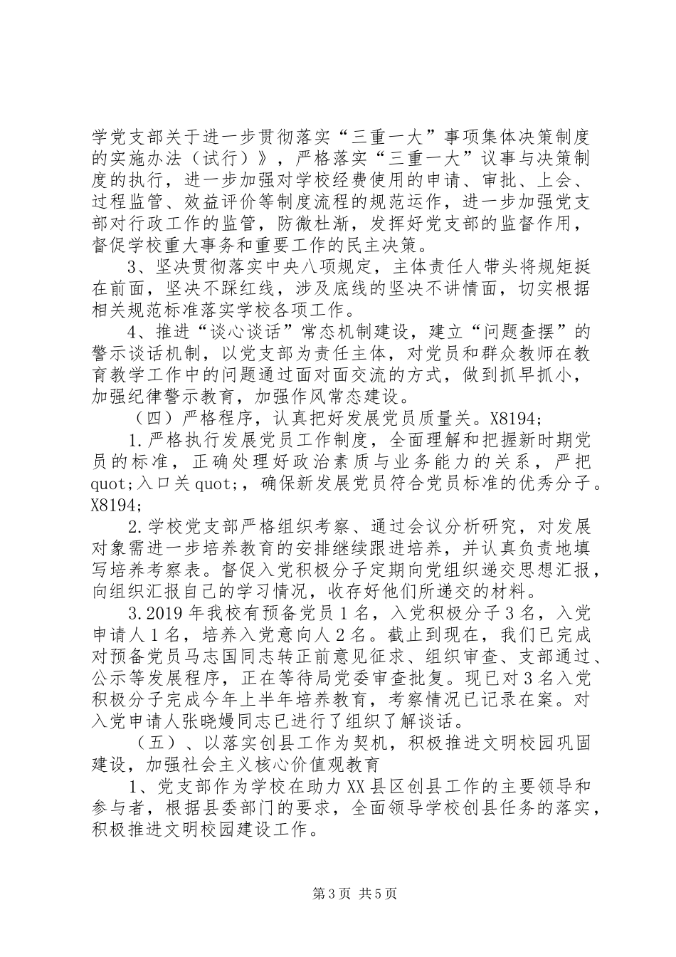 XX年春明小学党支部党建工作述职报告_第3页