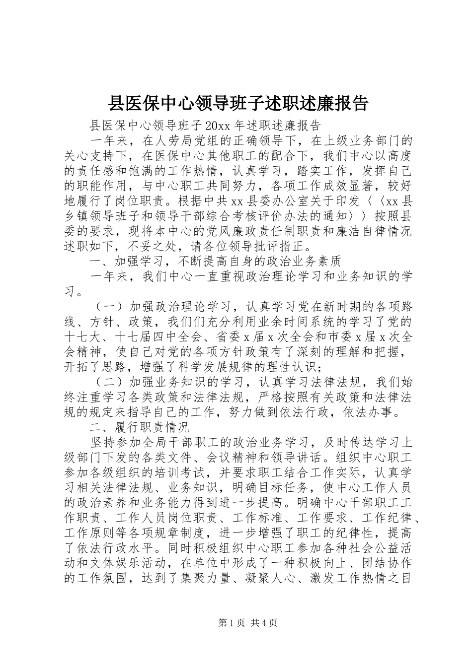 县医保中心领导班子述职述廉报告_第1页