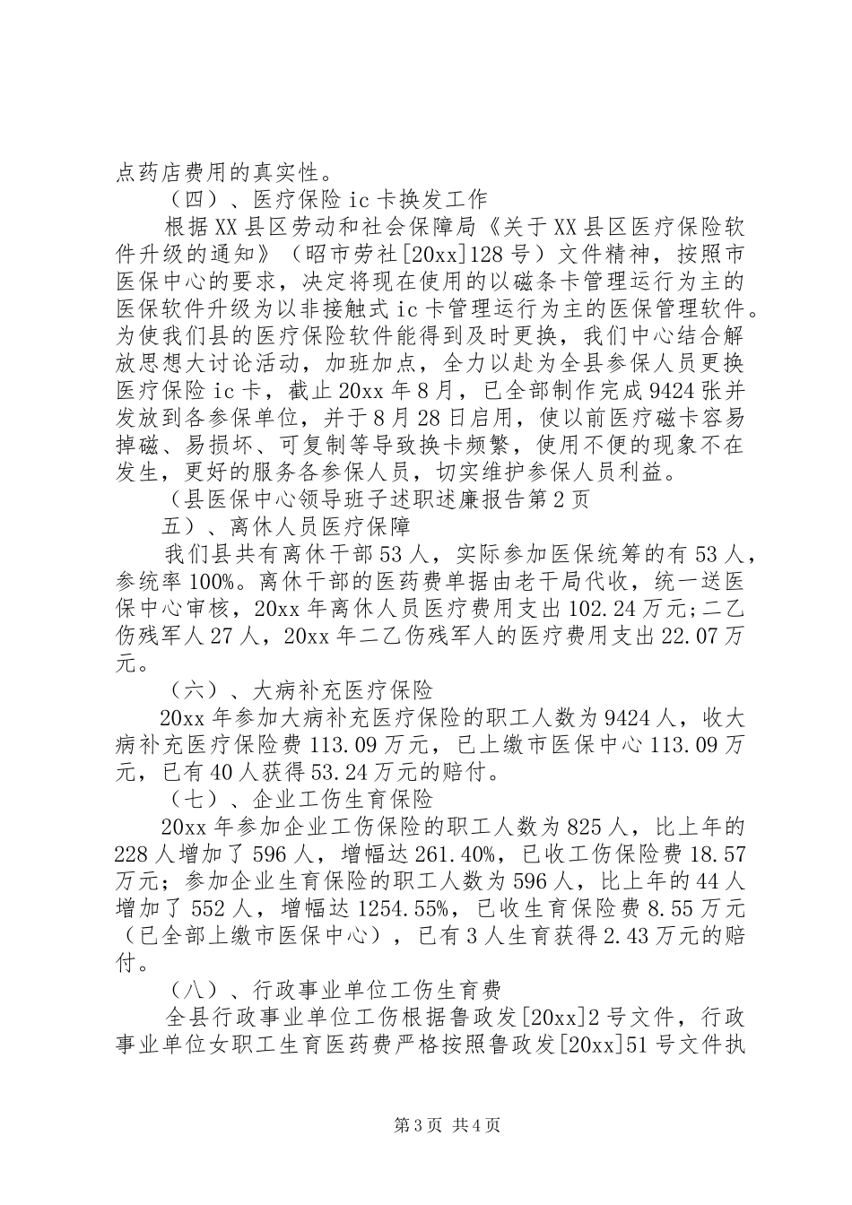 县医保中心领导班子述职述廉报告_第3页