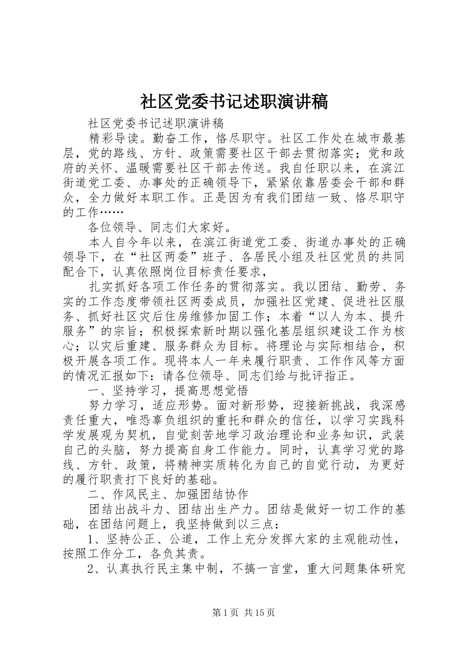 社区党委书记述职演讲稿_第1页