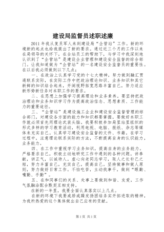 建设局监督员述职述廉
