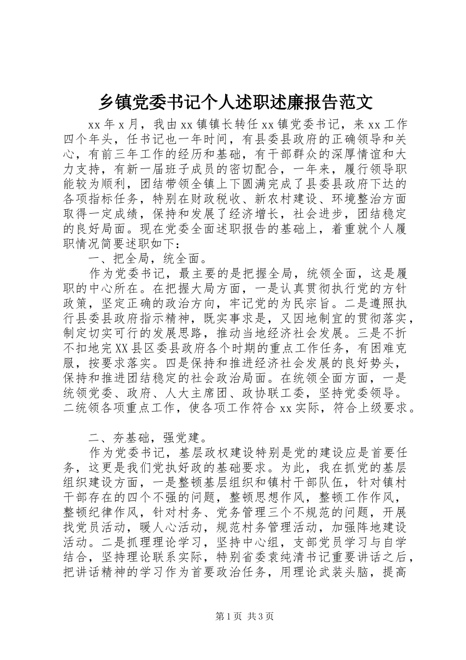 乡镇党委书记个人述职述廉报告范文_第1页