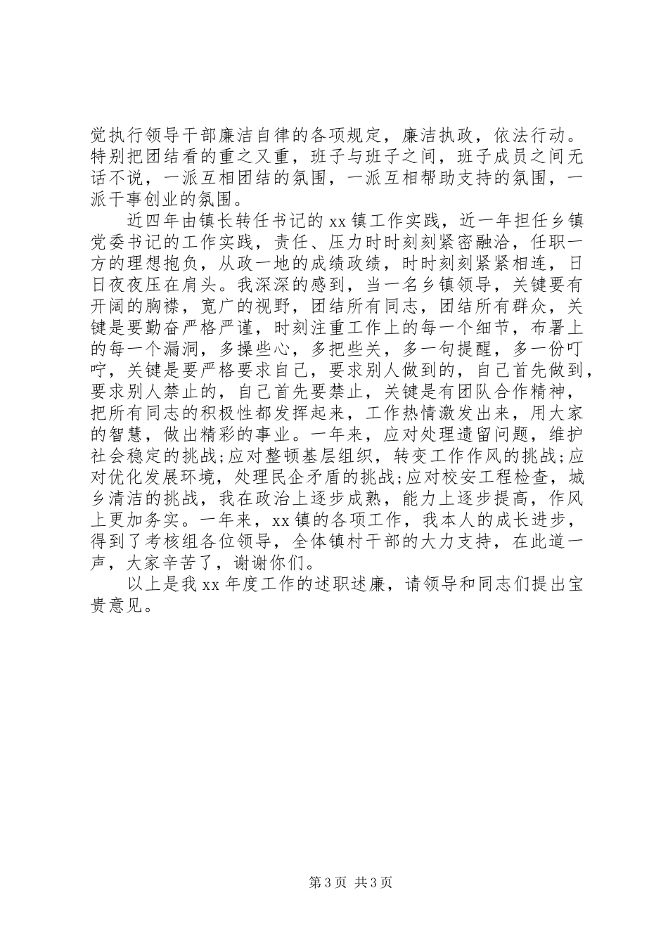 乡镇党委书记个人述职述廉报告范文_第3页