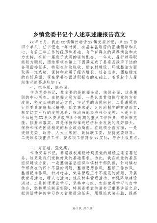 乡镇党委书记个人述职述廉报告范文