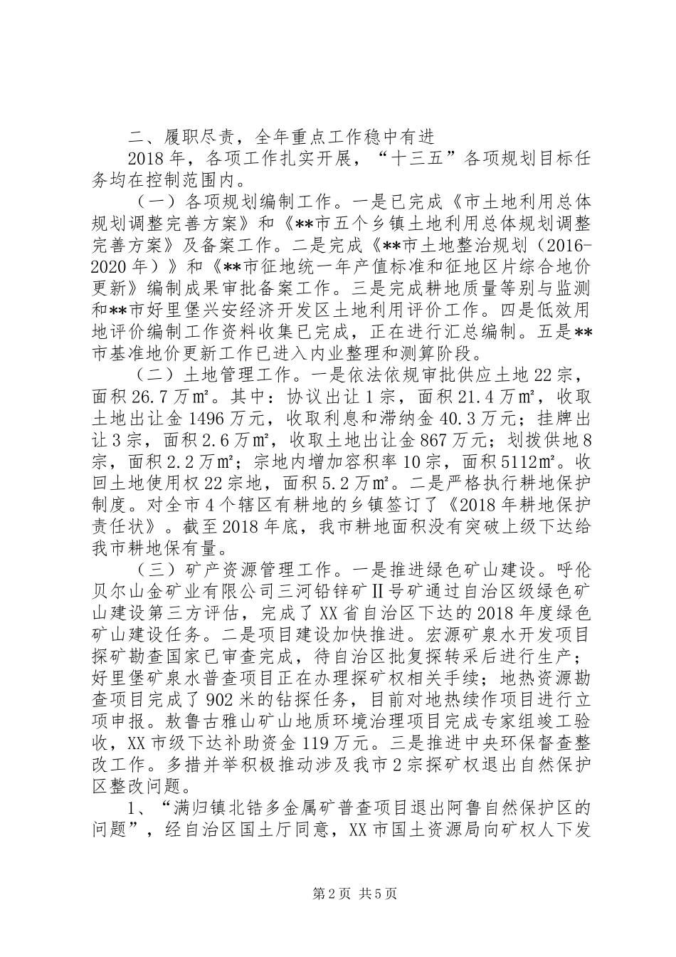 XX市国土资源局领导班子述职报告_第2页