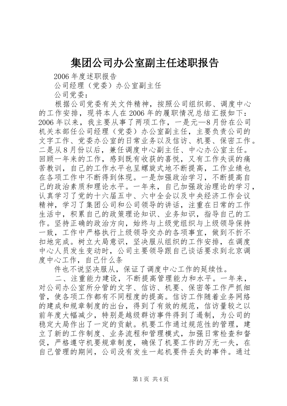 集团公司办公室副主任述职报告_第1页