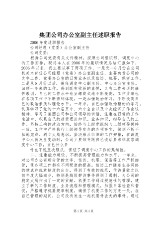 集团公司办公室副主任述职报告