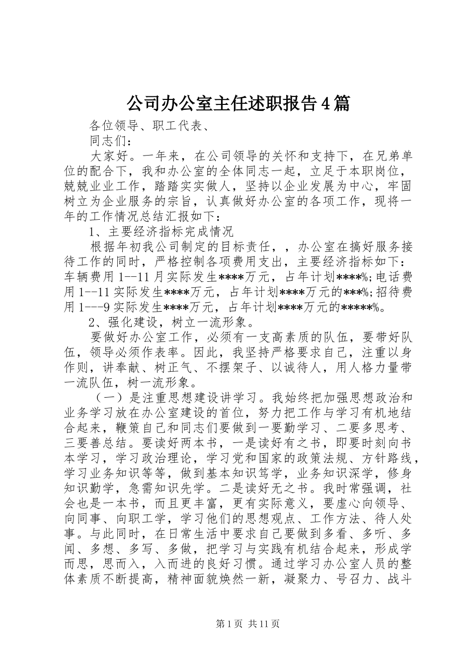 公司办公室主任述职报告4篇_第1页