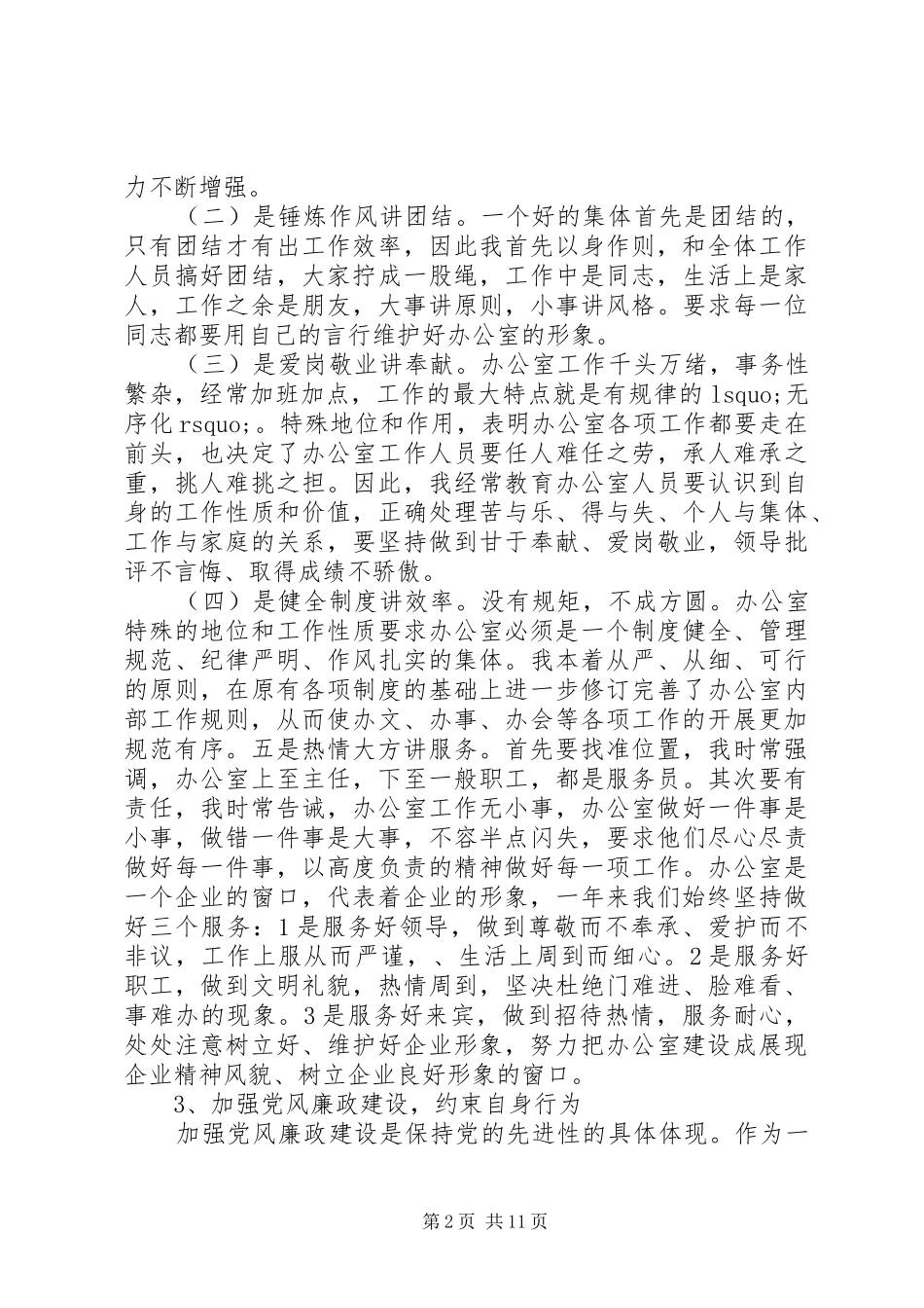 公司办公室主任述职报告4篇_第2页