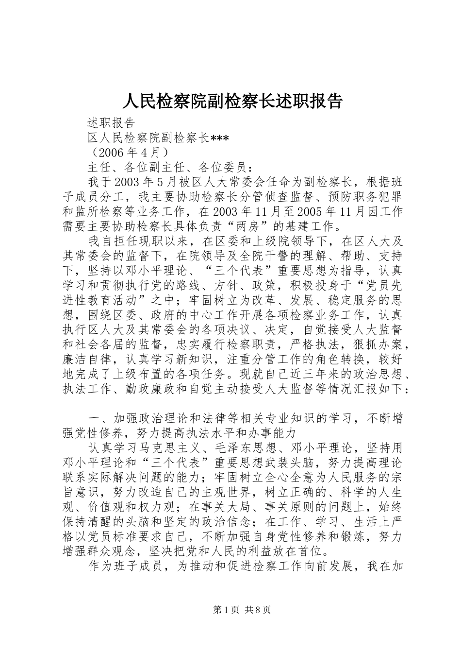 人民检察院副检察长述职报告_第1页