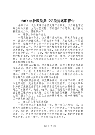 20XX年社区党委书记党建述职报告