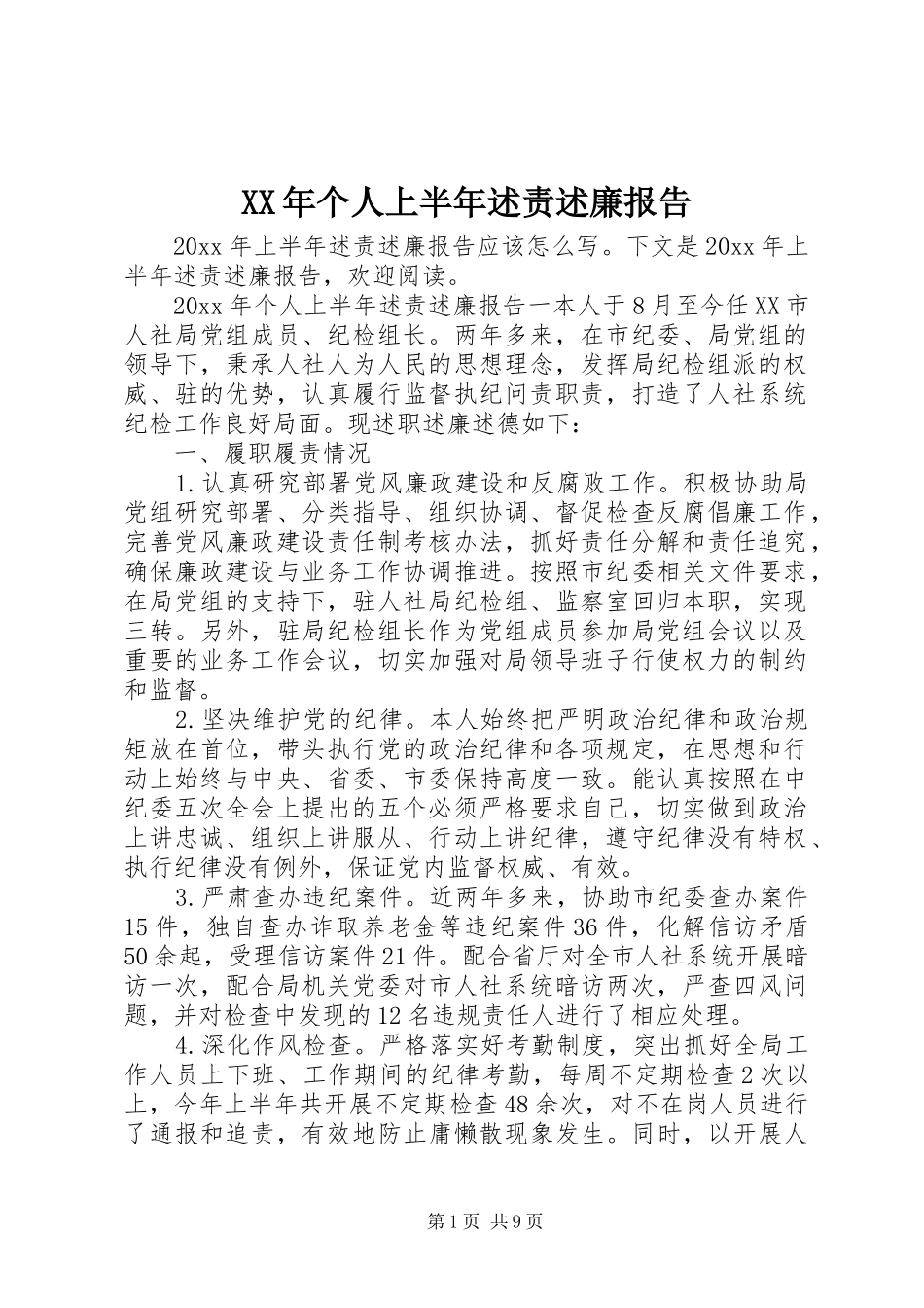 XX年个人上半年述责述廉报告_第1页