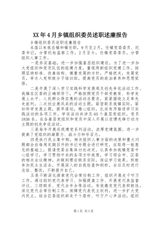 XX年4月乡镇组织委员述职述廉报告