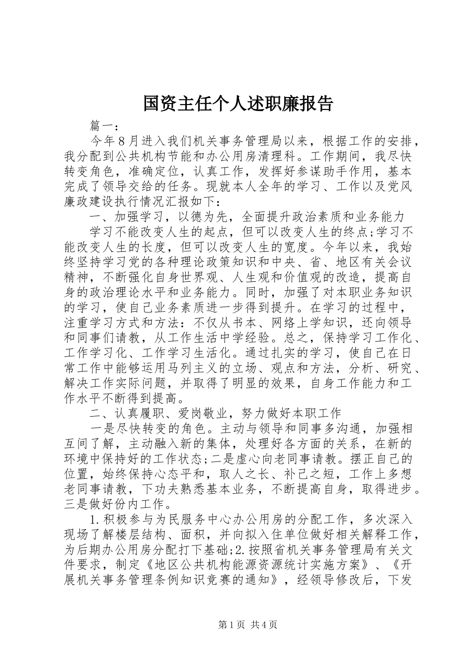 国资主任个人述职廉报告_第1页