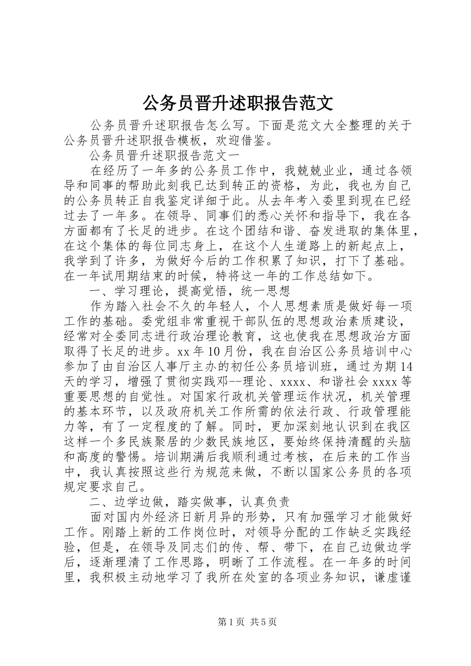 公务员晋升述职报告范文_第1页