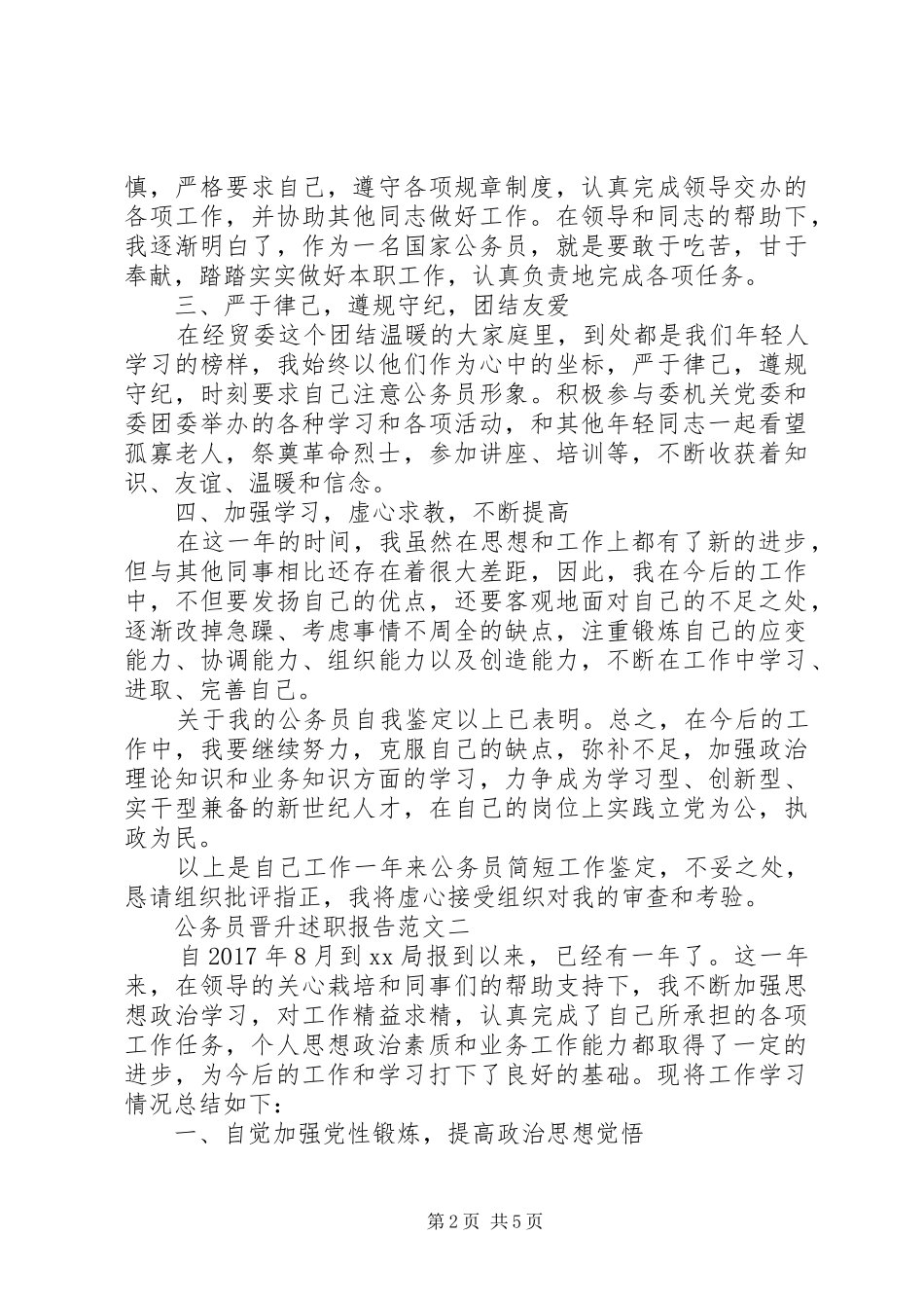 公务员晋升述职报告范文_第2页