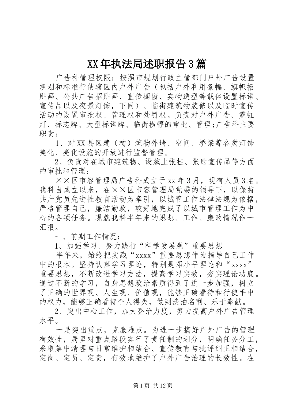 XX年执法局述职报告3篇_第1页