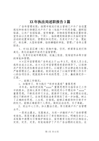 XX年执法局述职报告3篇