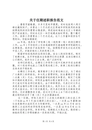 关于任期述职报告范文