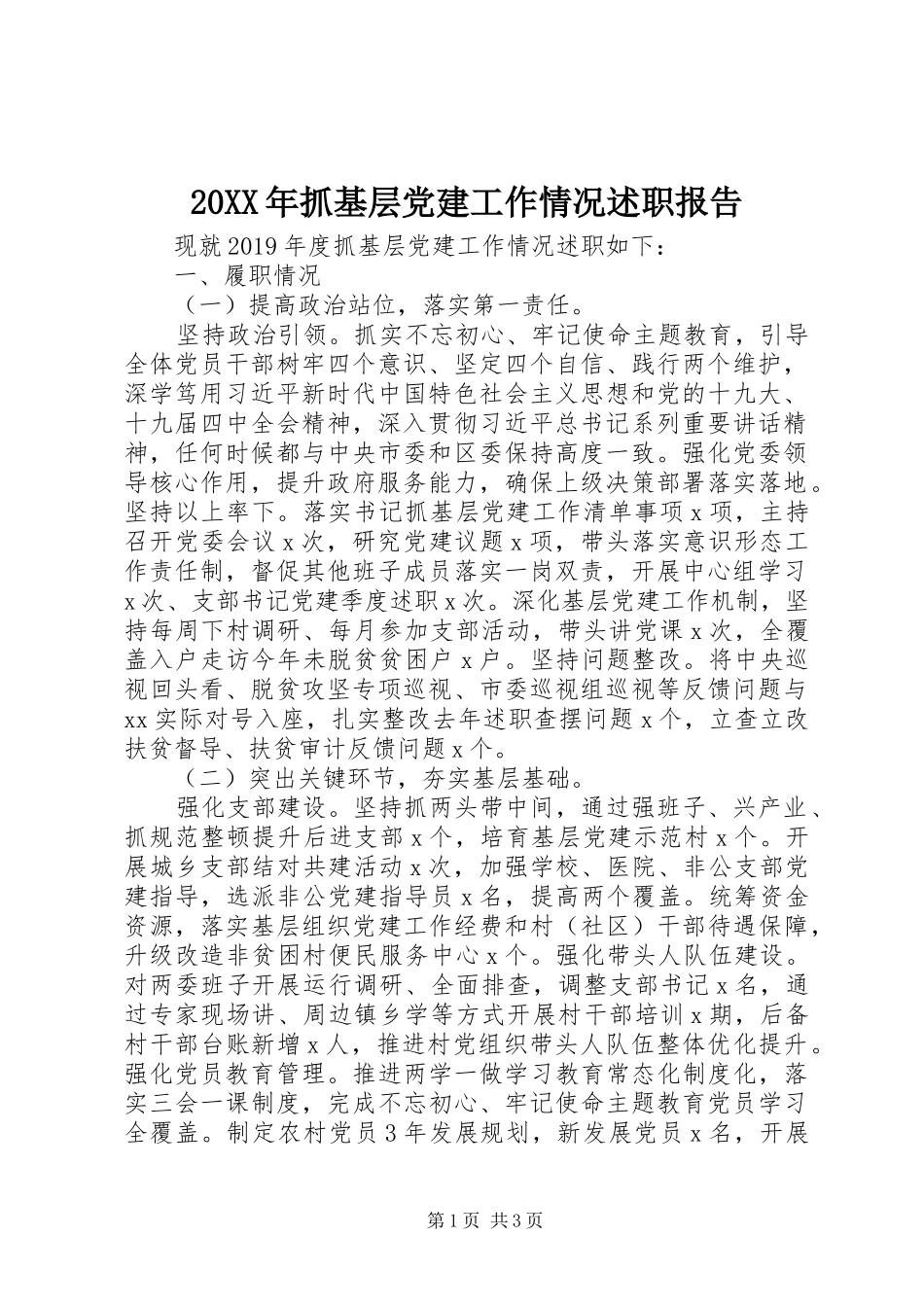 20XX年抓基层党建工作情况述职报告_第1页
