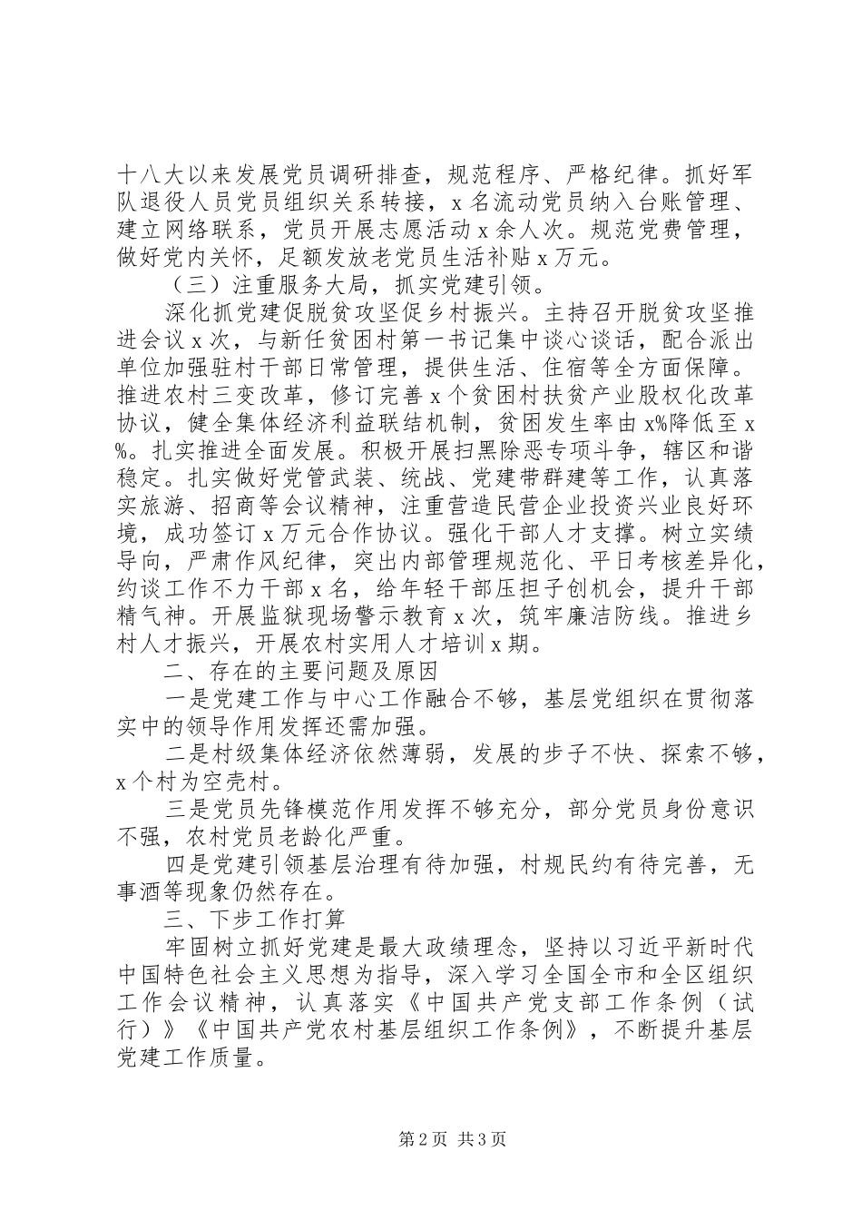 20XX年抓基层党建工作情况述职报告_第2页