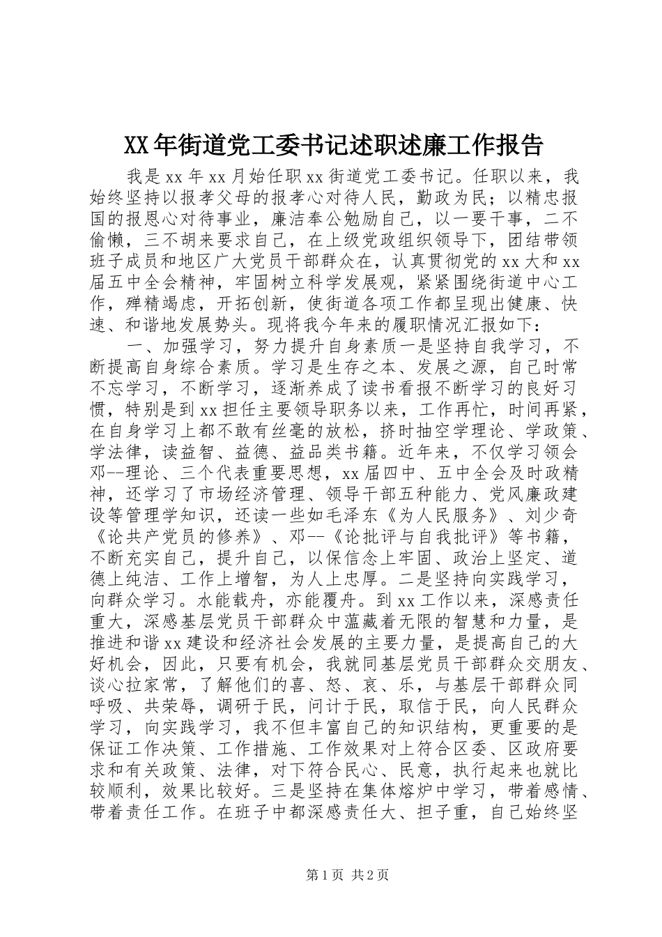 XX年街道党工委书记述职述廉工作报告_第1页