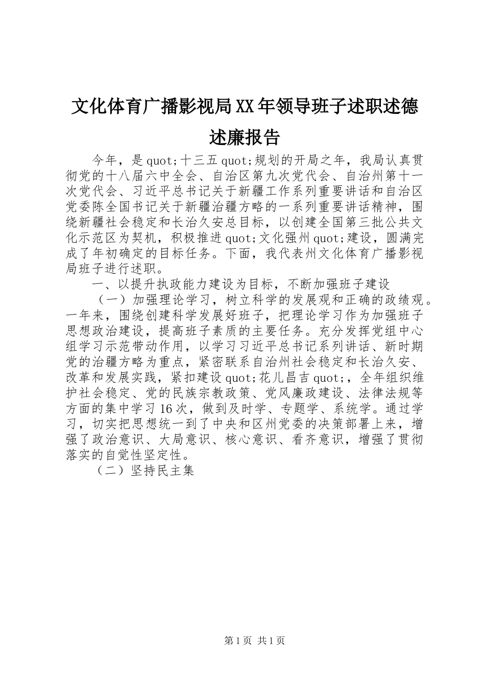 文化体育广播影视局XX年领导班子述职述德述廉报告_第1页