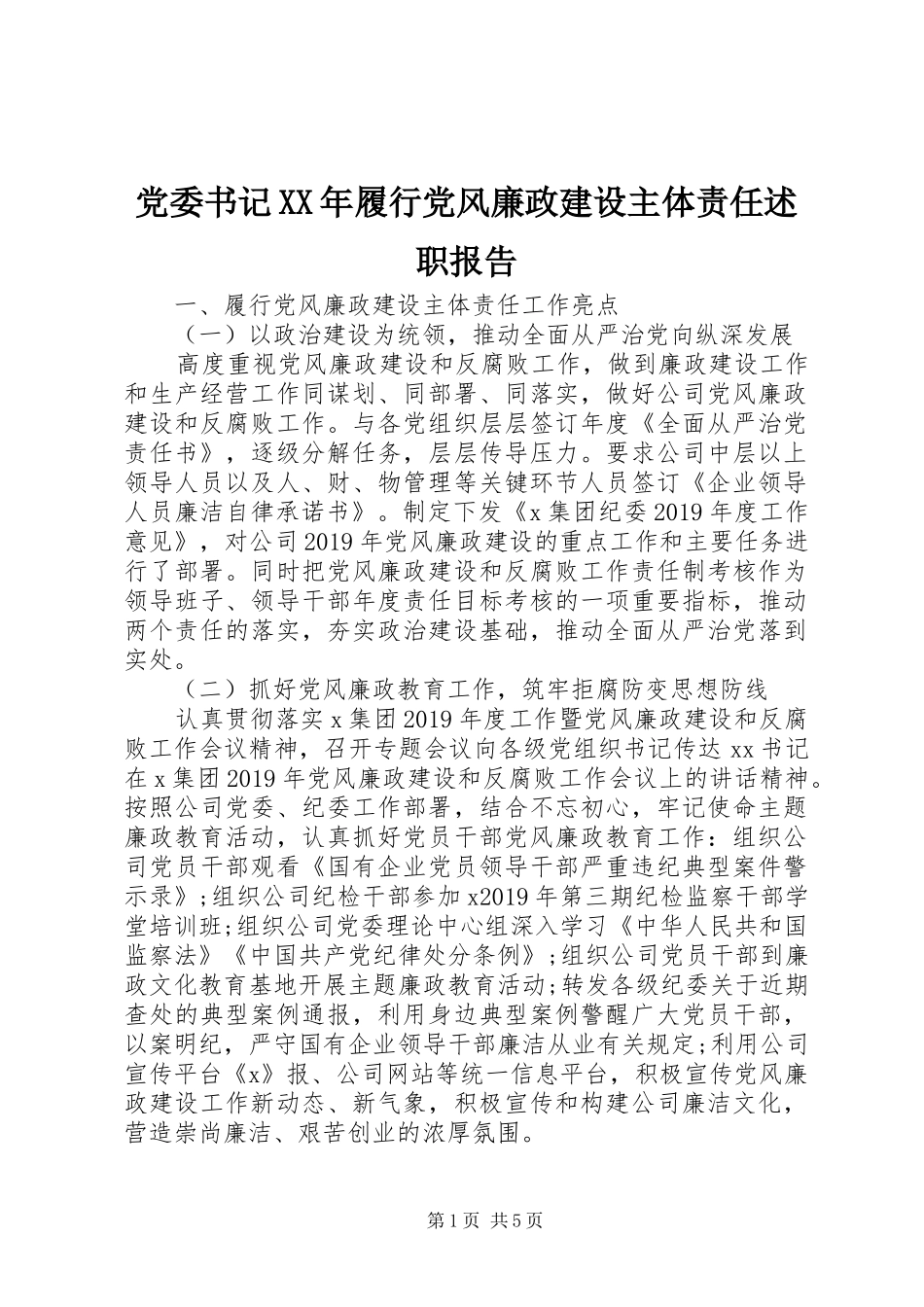 党委书记XX年履行党风廉政建设主体责任述职报告_第1页