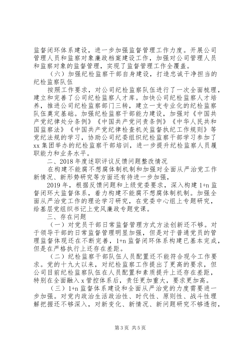 党委书记XX年履行党风廉政建设主体责任述职报告_第3页