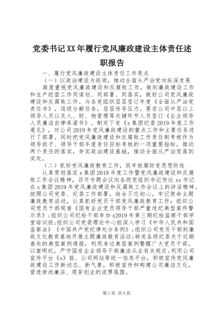 党委书记XX年履行党风廉政建设主体责任述职报告
