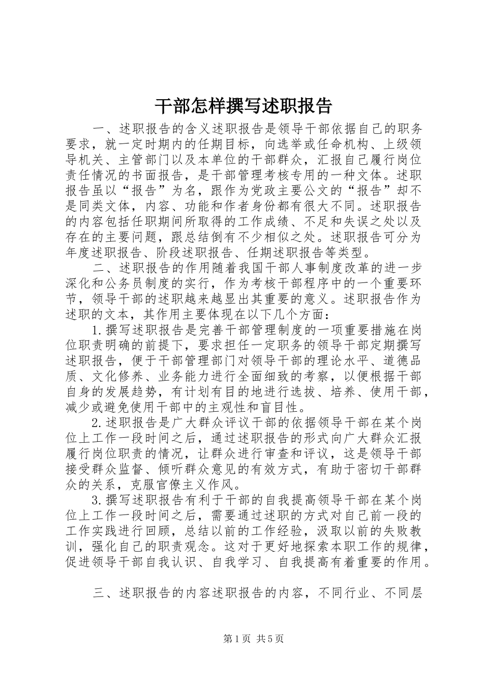 干部怎样撰写述职报告_第1页