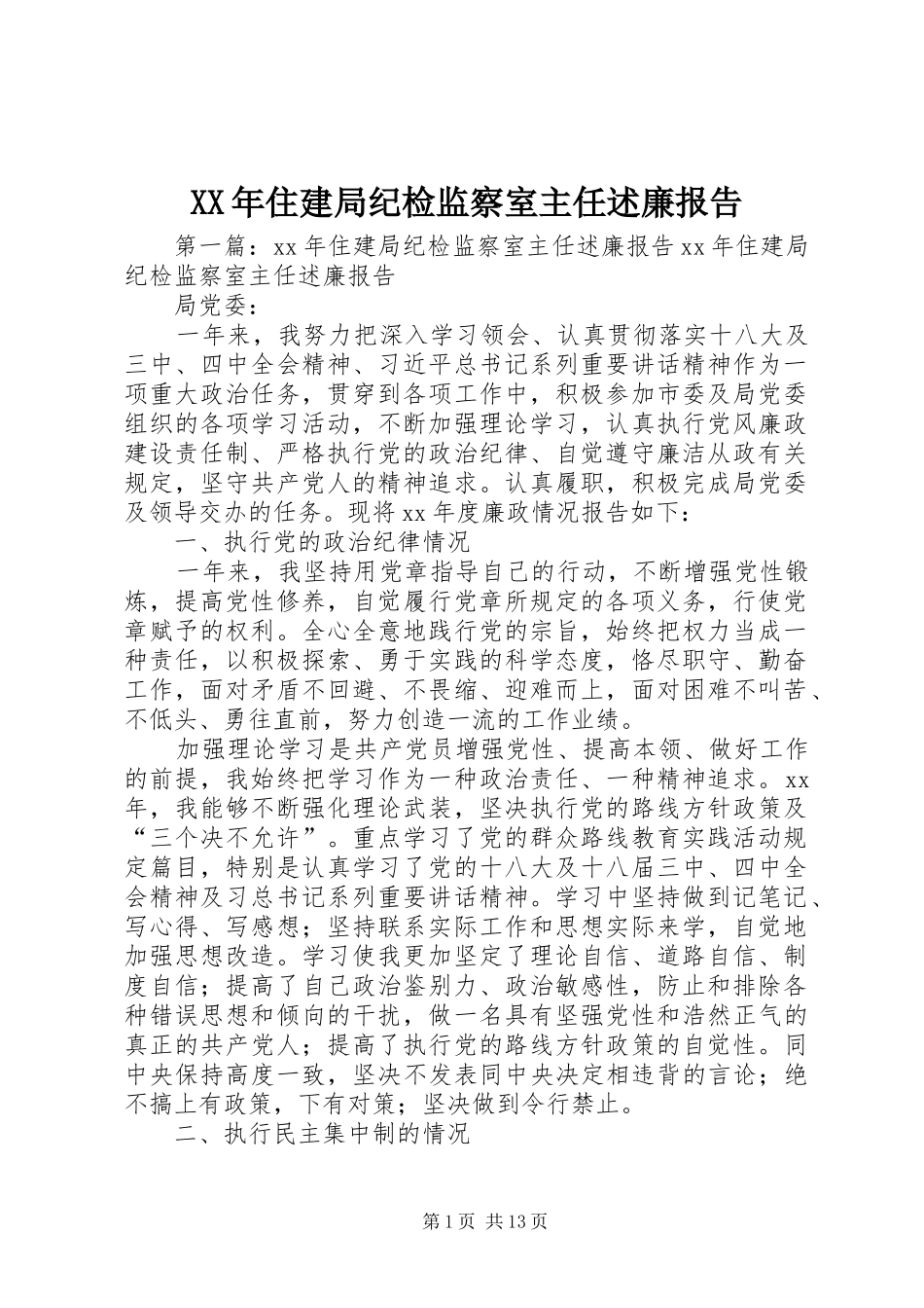 XX年住建局纪检监察室主任述廉报告_第1页