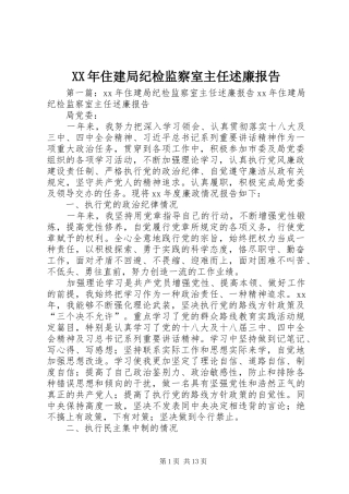 XX年住建局纪检监察室主任述廉报告