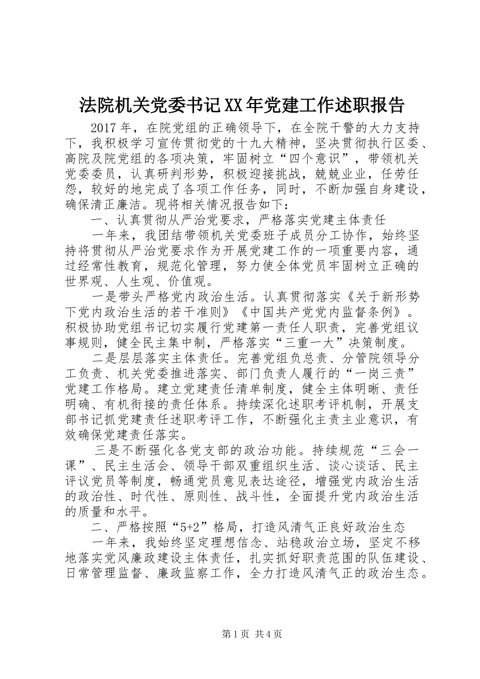 法院机关党委书记XX年党建工作述职报告_第1页