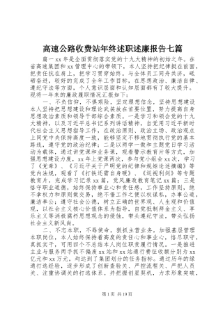 高速公路收费站年终述职述廉报告七篇