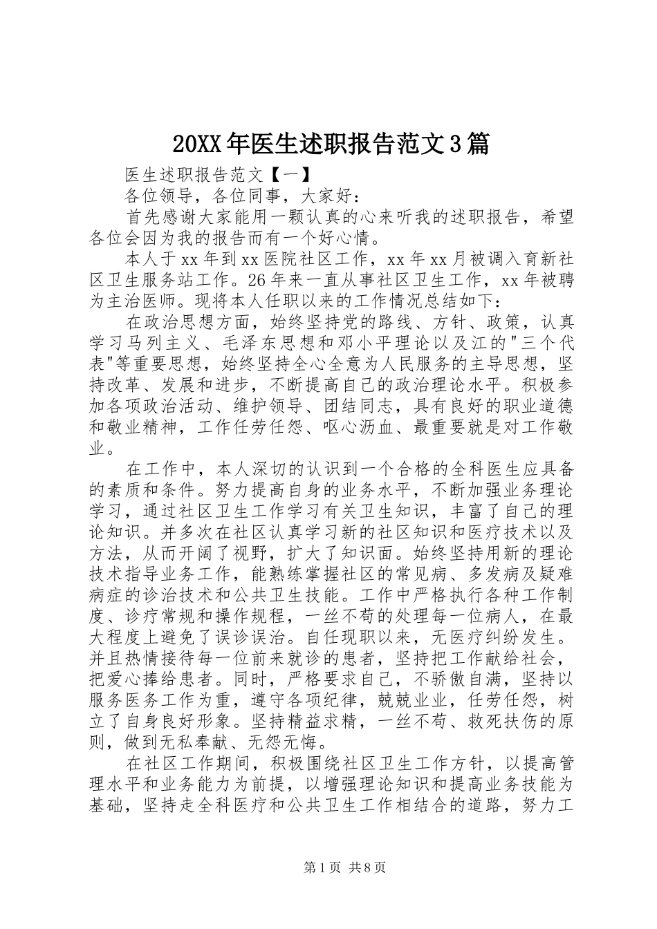 20XX年医生述职报告范文3篇_第1页