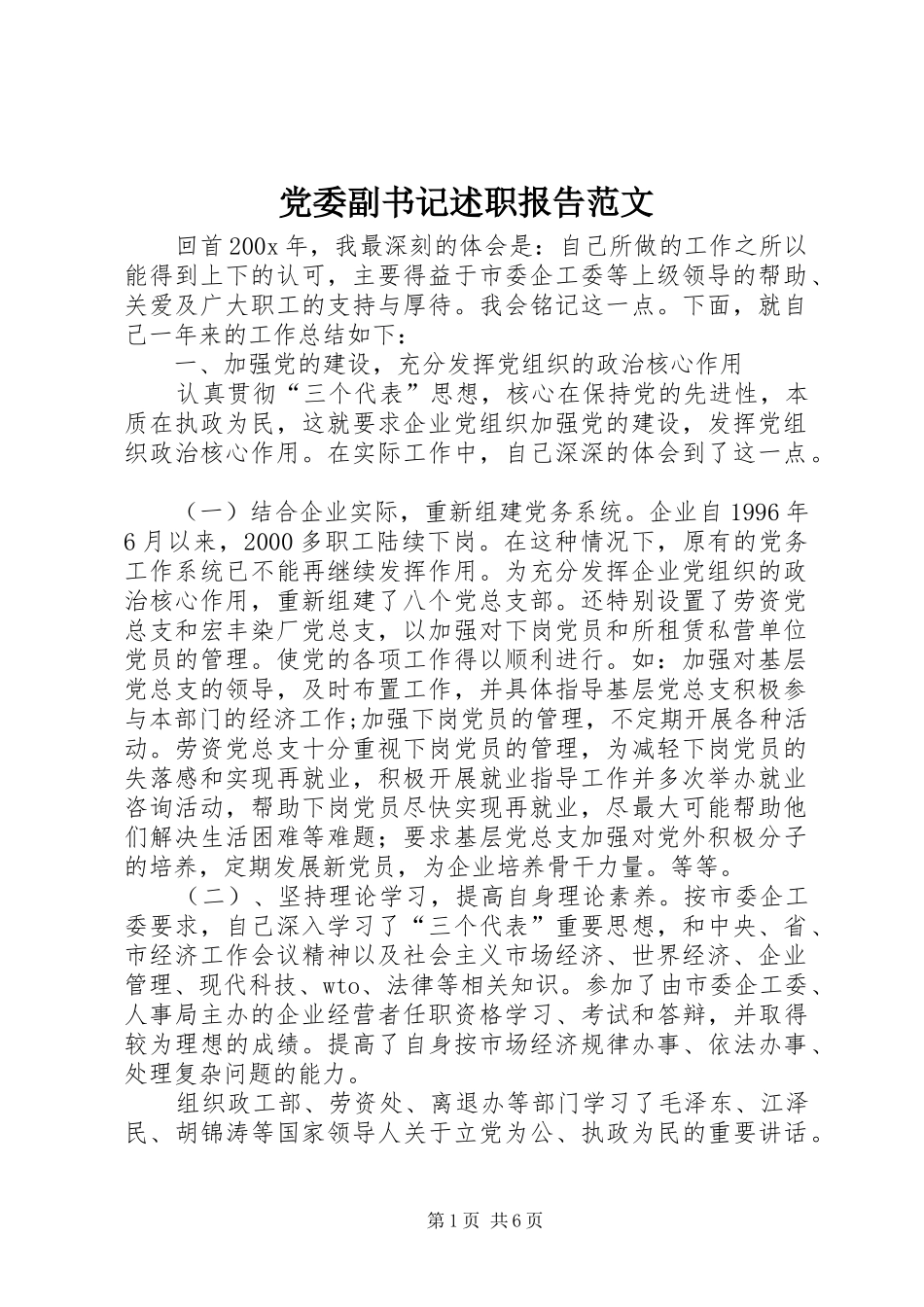 党委副书记述职报告范文_第1页