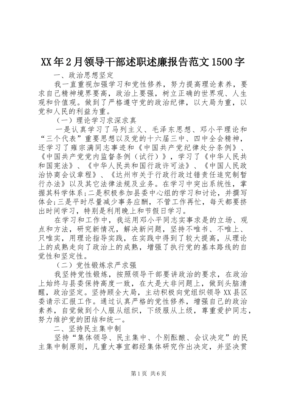 XX年2月领导干部述职述廉报告范文1500字_第1页