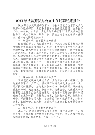 20XX年扶贫开发办公室主任述职述廉报告