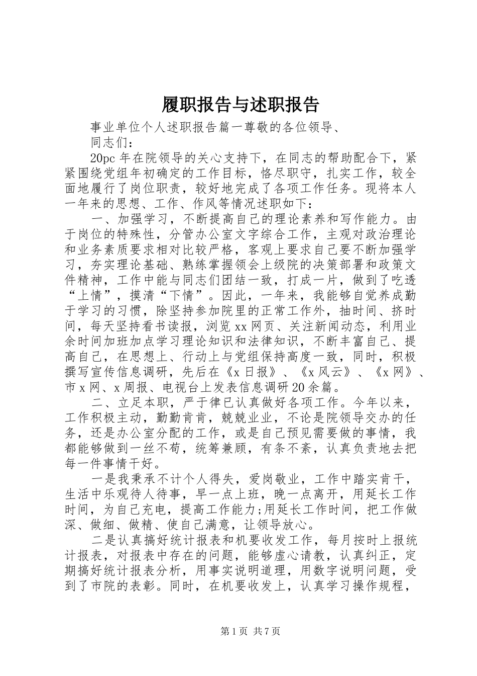 履职报告与述职报告_第1页