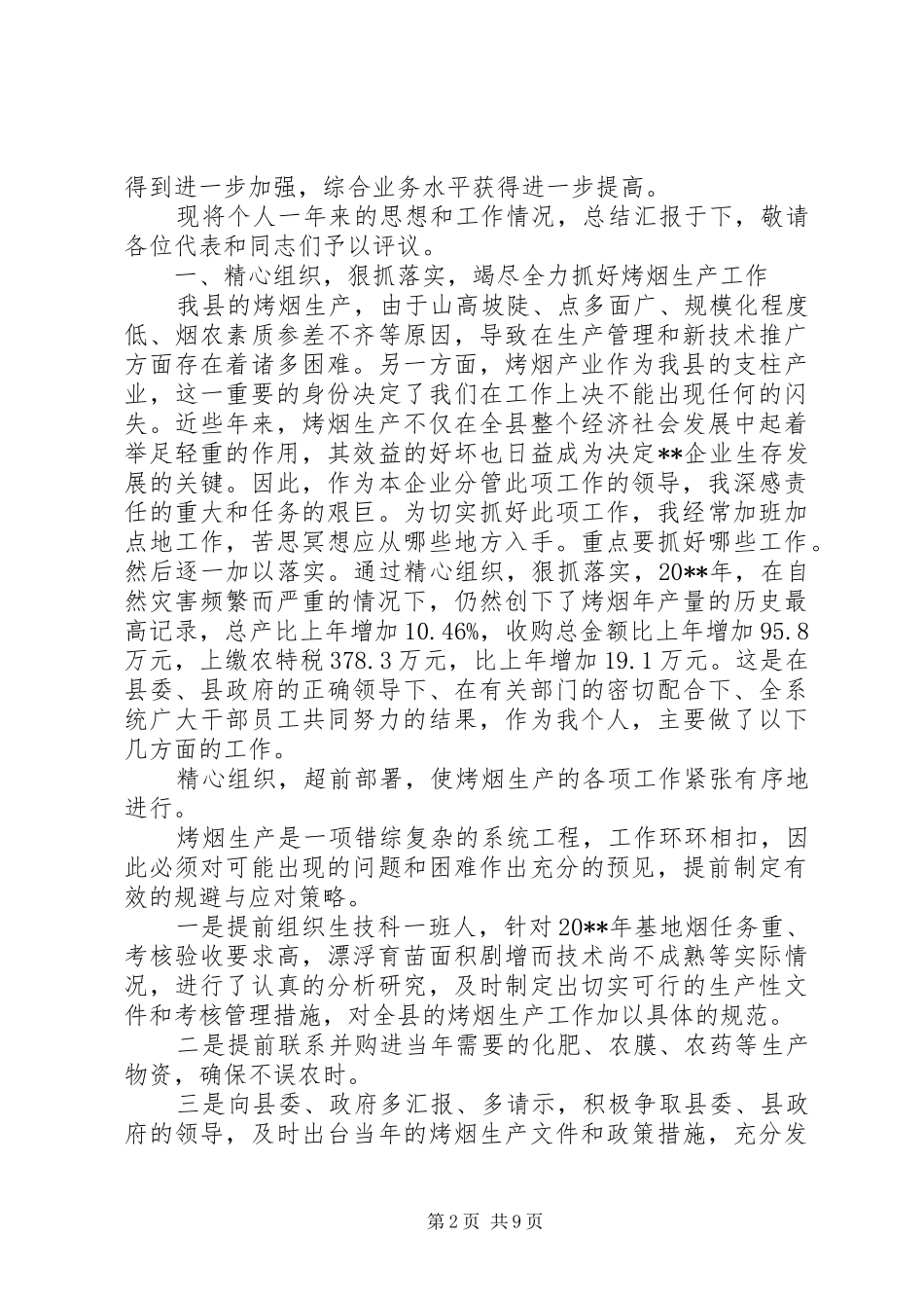 县烟草公司党总支书记述职报告_第2页