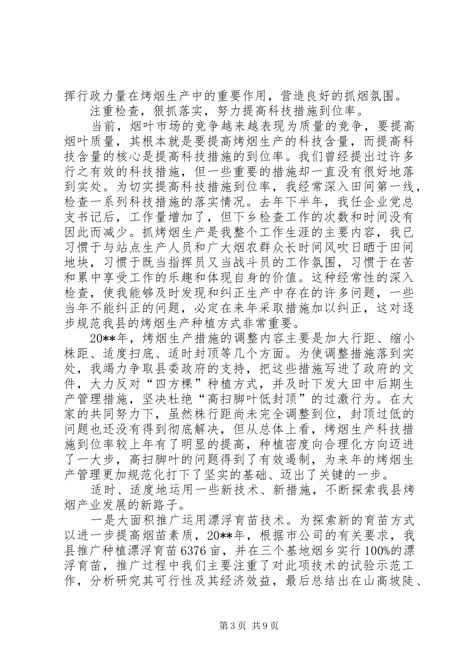 县烟草公司党总支书记述职报告_第3页