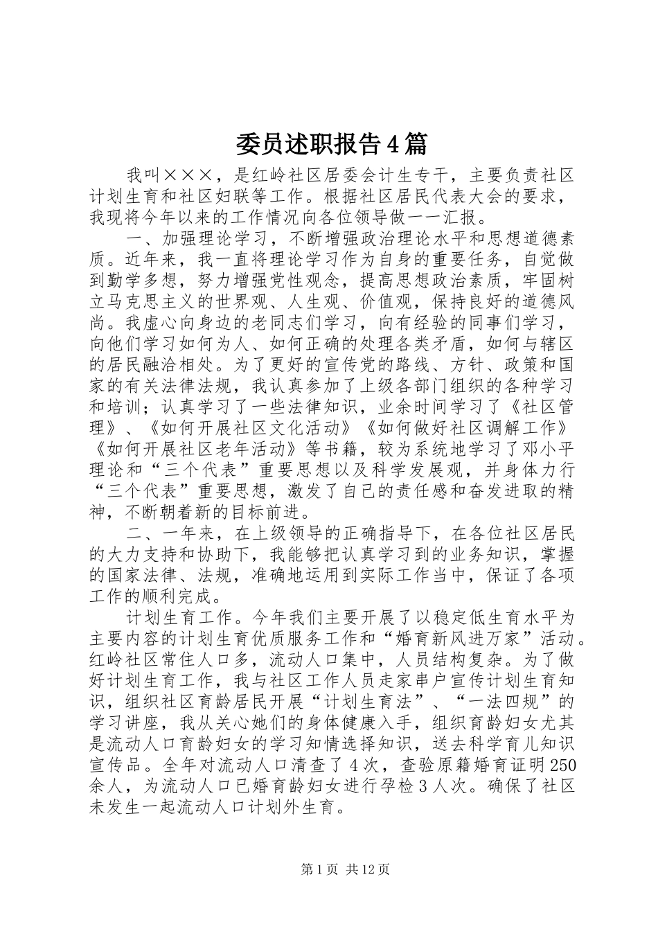 委员述职报告4篇_第1页