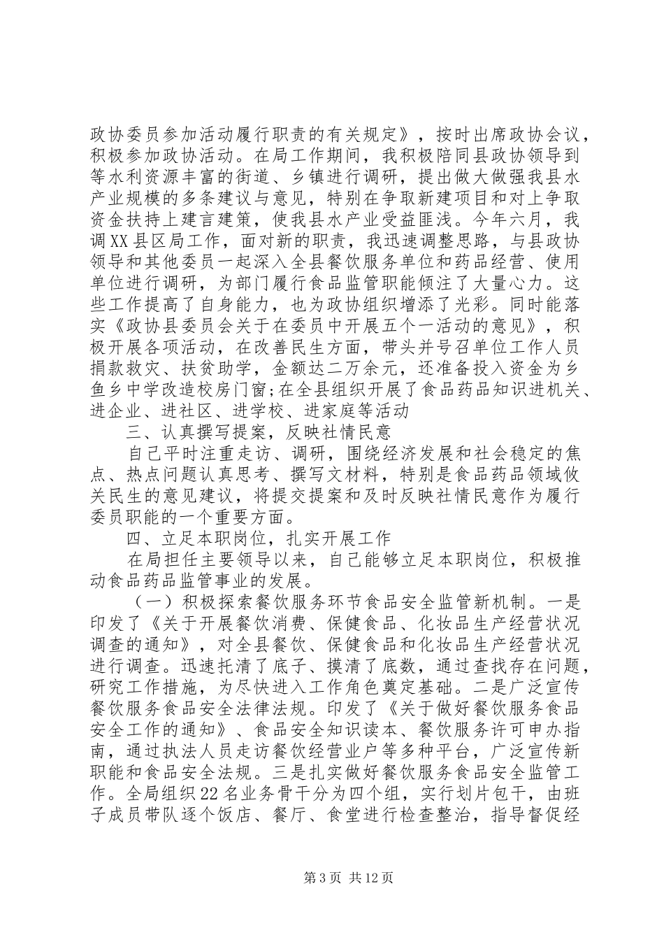 委员述职报告4篇_第3页