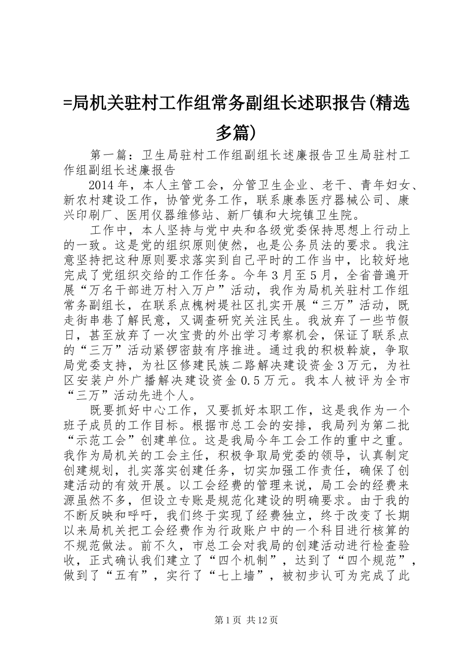 =局机关驻村工作组常务副组长述职报告(精选多篇)_第1页