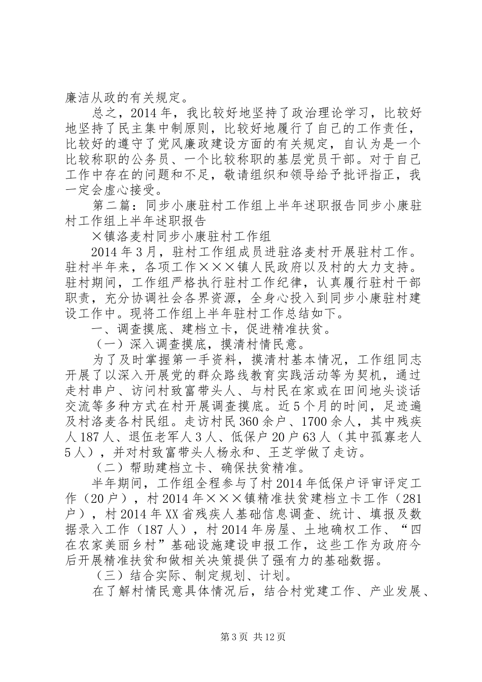 =局机关驻村工作组常务副组长述职报告(精选多篇)_第3页