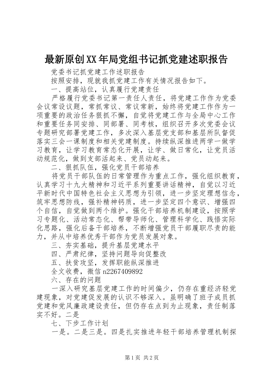 最新原创XX年局党组书记抓党建述职报告_第1页